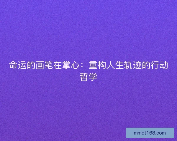 命运的画笔在掌心：重构人生轨迹的行动哲学