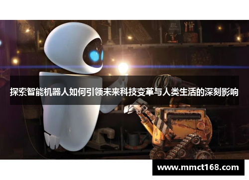 探索智能机器人如何引领未来科技变革与人类生活的深刻影响