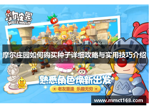 摩尔庄园如何购买种子详细攻略与实用技巧介绍