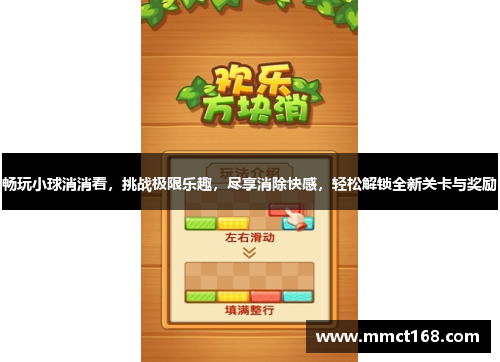 畅玩小球消消看，挑战极限乐趣，尽享消除快感，轻松解锁全新关卡与奖励