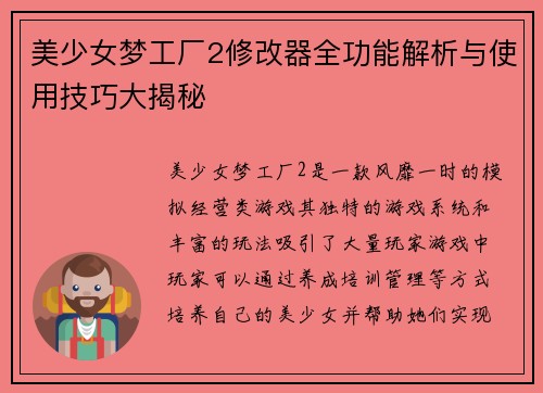 美少女梦工厂2修改器全功能解析与使用技巧大揭秘