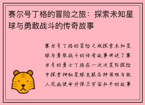 赛尔号丁格的冒险之旅：探索未知星球与勇敢战斗的传奇故事