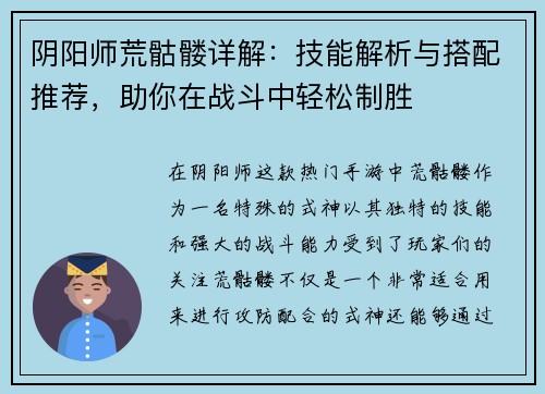 阴阳师荒骷髅详解：技能解析与搭配推荐，助你在战斗中轻松制胜