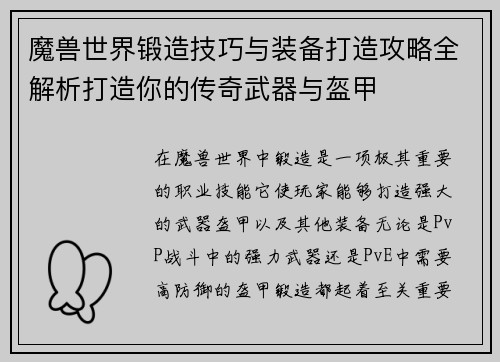 魔兽世界锻造技巧与装备打造攻略全解析打造你的传奇武器与盔甲
