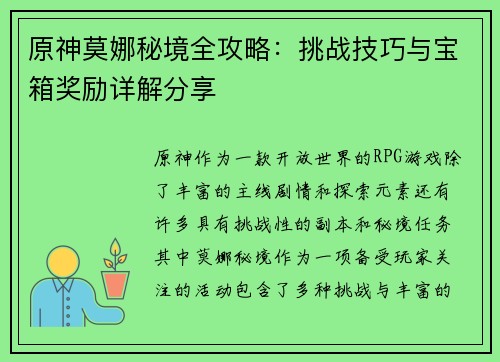 原神莫娜秘境全攻略：挑战技巧与宝箱奖励详解分享