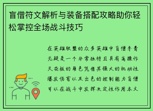 盲僧符文解析与装备搭配攻略助你轻松掌控全场战斗技巧