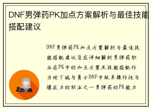 DNF男弹药PK加点方案解析与最佳技能搭配建议