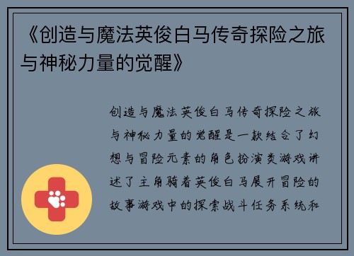 《创造与魔法英俊白马传奇探险之旅与神秘力量的觉醒》