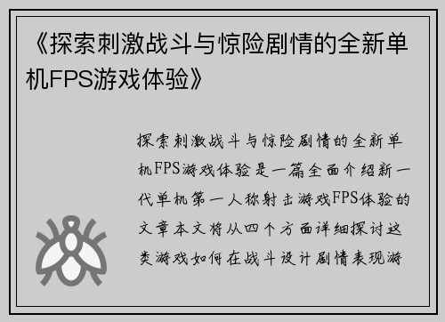 《探索刺激战斗与惊险剧情的全新单机FPS游戏体验》