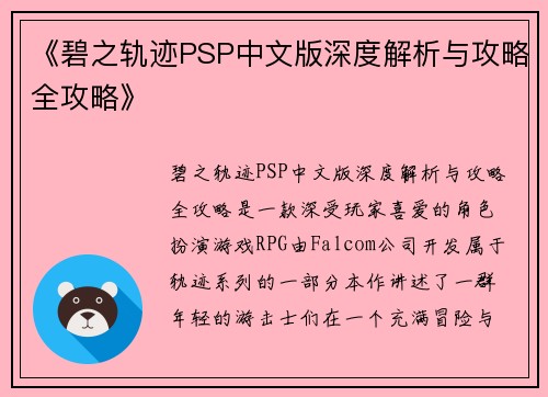 《碧之轨迹PSP中文版深度解析与攻略全攻略》