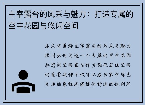 主宰露台的风采与魅力：打造专属的空中花园与悠闲空间
