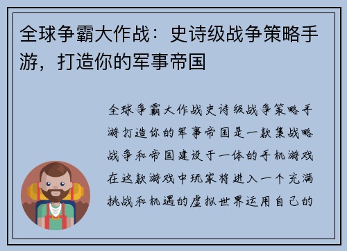 全球争霸大作战：史诗级战争策略手游，打造你的军事帝国