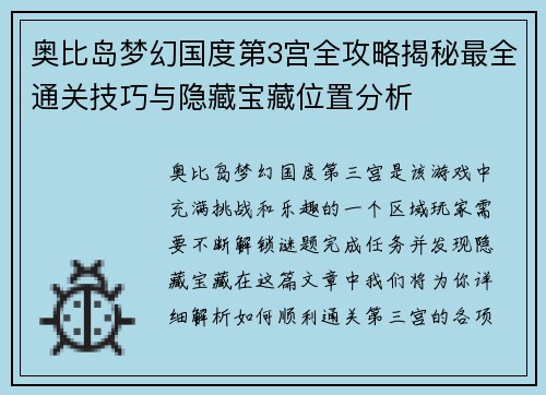 奥比岛梦幻国度第3宫全攻略揭秘最全通关技巧与隐藏宝藏位置分析