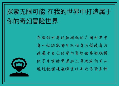 探索无限可能 在我的世界中打造属于你的奇幻冒险世界