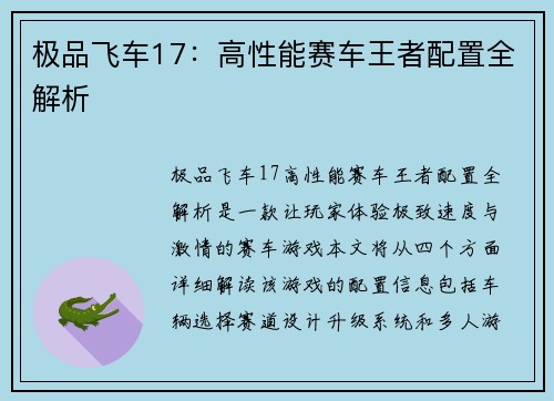 极品飞车17：高性能赛车王者配置全解析
