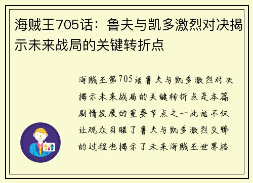 海贼王705话：鲁夫与凯多激烈对决揭示未来战局的关键转折点
