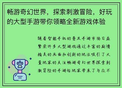 畅游奇幻世界，探索刺激冒险，好玩的大型手游带你领略全新游戏体验