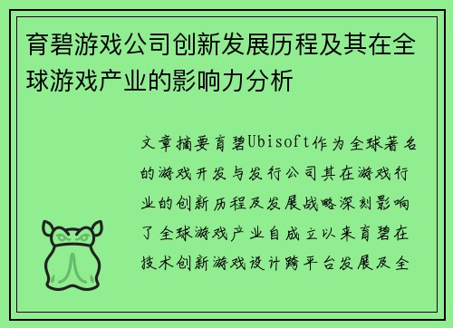 育碧游戏公司创新发展历程及其在全球游戏产业的影响力分析