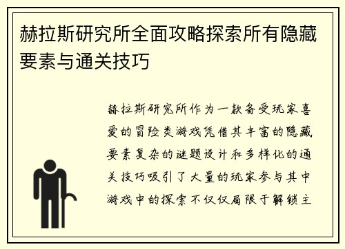 赫拉斯研究所全面攻略探索所有隐藏要素与通关技巧