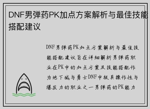 DNF男弹药PK加点方案解析与最佳技能搭配建议