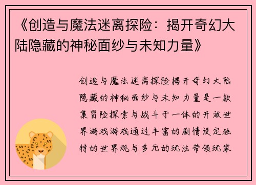 《创造与魔法迷离探险：揭开奇幻大陆隐藏的神秘面纱与未知力量》