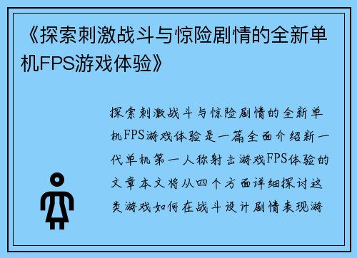 《探索刺激战斗与惊险剧情的全新单机FPS游戏体验》