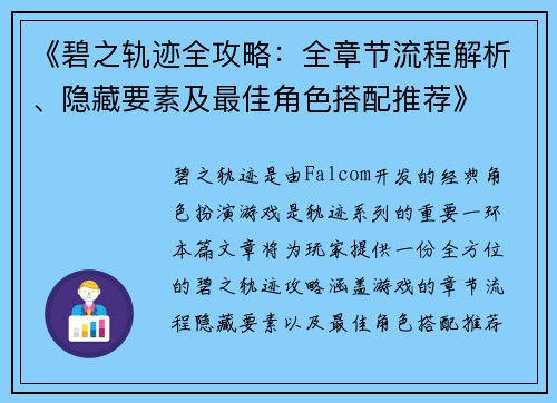 《碧之轨迹全攻略：全章节流程解析、隐藏要素及最佳角色搭配推荐》