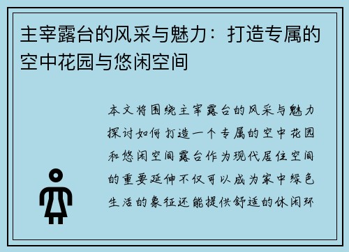 主宰露台的风采与魅力：打造专属的空中花园与悠闲空间