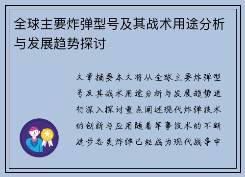 全球主要炸弹型号及其战术用途分析与发展趋势探讨