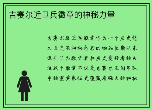 吉赛尔近卫兵徽章的神秘力量