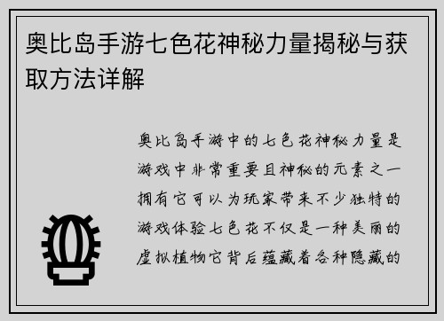 奥比岛手游七色花神秘力量揭秘与获取方法详解