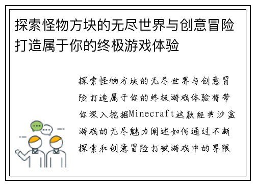 探索怪物方块的无尽世界与创意冒险打造属于你的终极游戏体验