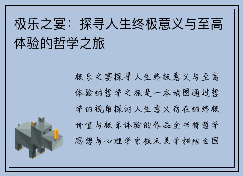 极乐之宴：探寻人生终极意义与至高体验的哲学之旅