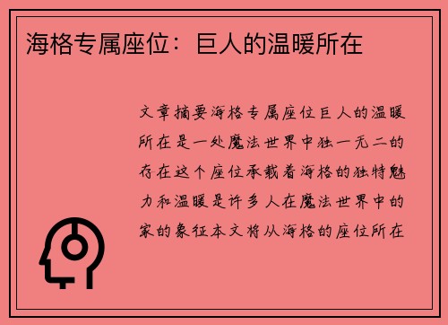 海格专属座位：巨人的温暖所在