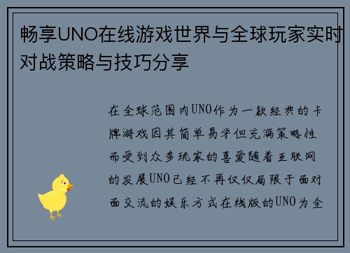畅享UNO在线游戏世界与全球玩家实时对战策略与技巧分享