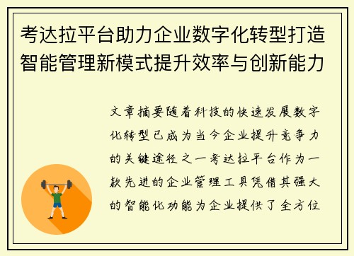 考达拉平台助力企业数字化转型打造智能管理新模式提升效率与创新能力