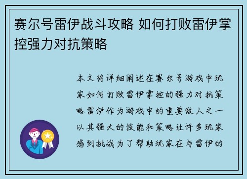赛尔号雷伊战斗攻略 如何打败雷伊掌控强力对抗策略