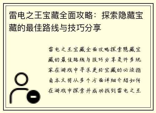 雷电之王宝藏全面攻略：探索隐藏宝藏的最佳路线与技巧分享