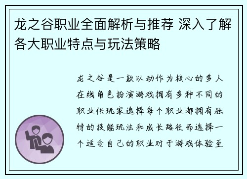 龙之谷职业全面解析与推荐 深入了解各大职业特点与玩法策略
