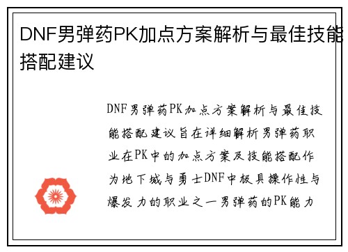 DNF男弹药PK加点方案解析与最佳技能搭配建议