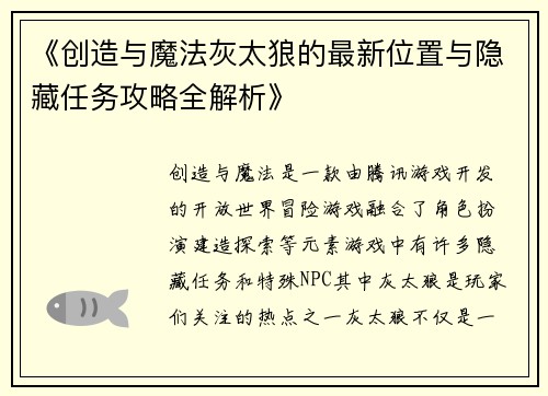 《创造与魔法灰太狼的最新位置与隐藏任务攻略全解析》