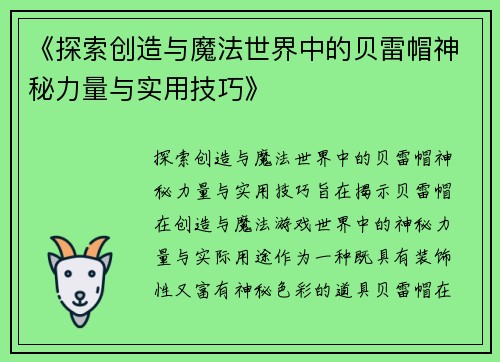 《探索创造与魔法世界中的贝雷帽神秘力量与实用技巧》