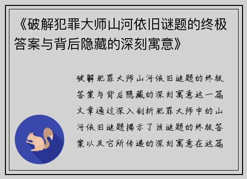 《破解犯罪大师山河依旧谜题的终极答案与背后隐藏的深刻寓意》