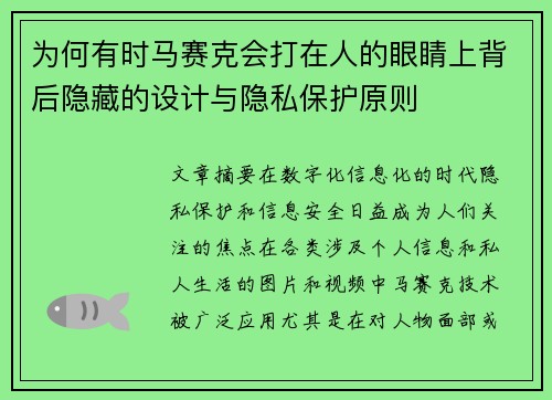 为何有时马赛克会打在人的眼睛上背后隐藏的设计与隐私保护原则