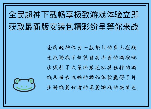 全民超神下载畅享极致游戏体验立即获取最新版安装包精彩纷呈等你来战
