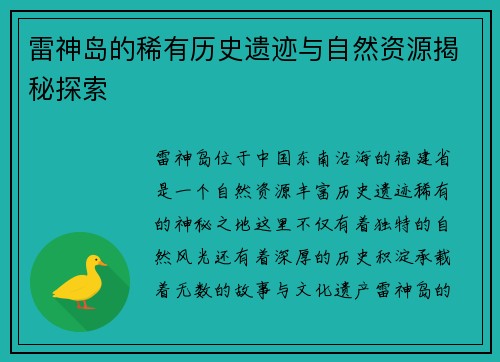 雷神岛的稀有历史遗迹与自然资源揭秘探索