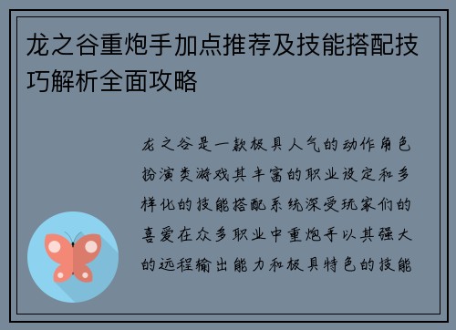 龙之谷重炮手加点推荐及技能搭配技巧解析全面攻略