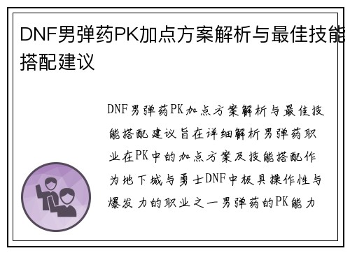 DNF男弹药PK加点方案解析与最佳技能搭配建议