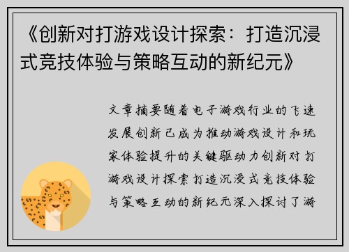《创新对打游戏设计探索：打造沉浸式竞技体验与策略互动的新纪元》