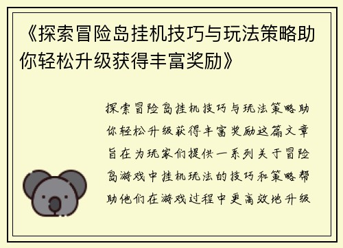 《探索冒险岛挂机技巧与玩法策略助你轻松升级获得丰富奖励》
